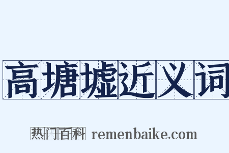 高塘墟近义词是什么意思的图片